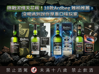 挑戰泥煤天花板！10款 Ardbeg 雅柏推薦，沒喝過別說你是重口味玩家