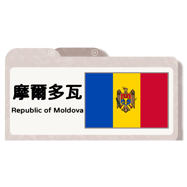 摩爾多瓦葡萄酒