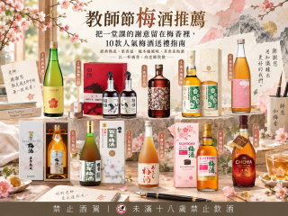 教師節梅酒推薦｜把一堂課的謝意留在梅香裡，10款人氣梅酒送禮指南