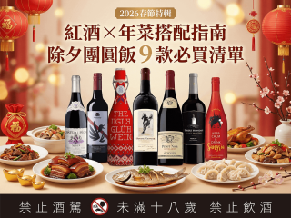 春節紅酒年菜搭配指南 除夕團圓飯必買