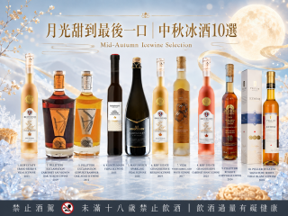 月光甜到最後一口｜中秋冰酒10選：從 Vidal、Riesling 到氣泡冰酒的月餅搭配