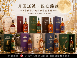 月圓送禮別只看年份｜中秋十大威士忌禮盒推薦，從雪莉桶到限定收藏一次選