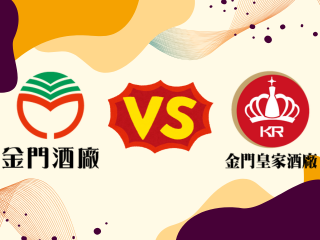 金門酒廠 vs. 金門皇家酒廠｜你分得清嗎？