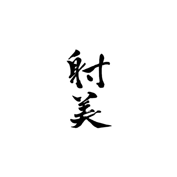杉原酒造 logo