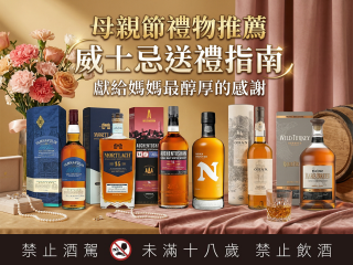 母親節禮物推薦：威士忌送禮指南，獻給媽媽最醇厚的感謝