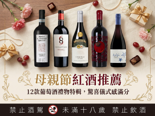 母親節紅酒推薦 葡萄酒禮物特輯 驚喜儀式感滿分