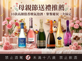 母親節送禮推薦：高顏值香檳氣泡酒，聚餐慶祝一次搞定