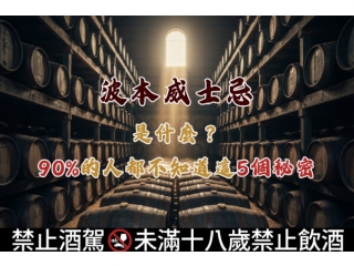 波本威士忌是什麼  90%的人都不知道這5個秘密文章縮圖
