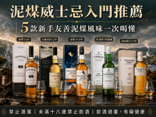 泥煤威士忌入門推薦｜5款新手友善泥煤風味一次喝懂