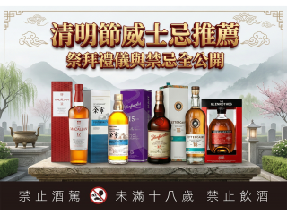 清明節威士忌推薦：祭拜禮儀與禁忌全公開