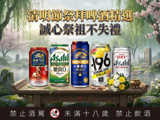 清明節祭拜啤酒精選，誠心祭祖不失禮