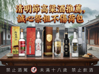 清明節祭拜酒款清單：高粱酒推薦