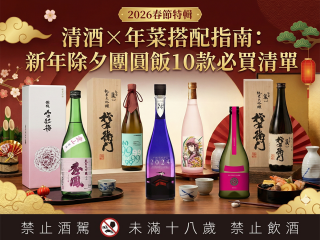 清酒年菜搭配指南 新年除夕團圓飯清酒