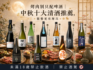 烤肉別只配啤酒｜中秋十大清酒推薦，聚餐更有層次