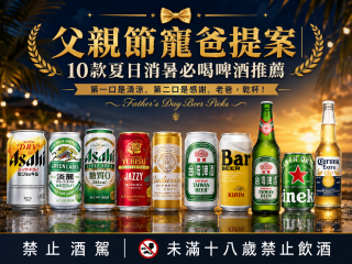 父親節寵爸提案｜10款夏日消暑必喝啤酒推薦「第一口是清涼，第二口是感謝。老爸，乾杯！」