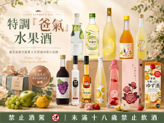 特調「爸氣」水果酒｜讓老爸感受溫馨又具質感的節日氛圍。