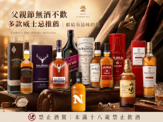 父親節無酒不歡 多款威士忌推薦｜獻給有品味的您