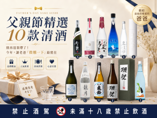 父親節精選10款清酒｜別再送領帶了！今年，讓老爸「微醺一下」最實在