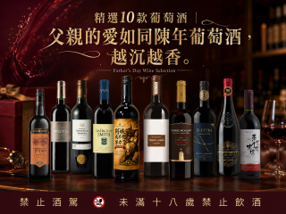 精選10款葡萄酒｜父親的愛如同陳年葡萄酒，越沉越香