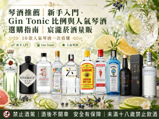 琴酒推薦｜新手入門、Gin Tonic 比例與人氣琴酒選購指南｜宸瀧菸酒量販