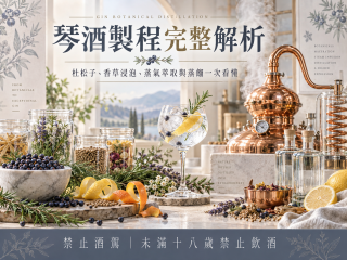 琴酒製程完整解析｜杜松子、香草浸泡、蒸氣萃取與蒸餾一次看懂