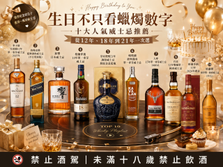 生日不只看蠟燭數字｜十大人氣威士忌推薦，從12年、18年到21年一次選