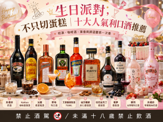 生日甜點先別急著切｜十大人氣利口酒推薦，奶酒、咖啡酒到果香調酒一次上桌