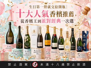 生日第一聲就交給開瓶｜十大人氣香檳推薦，從香檳王到派對經典一次選