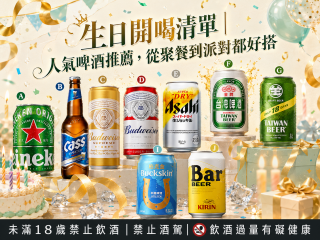 生日開喝清單｜人氣啤酒推薦，從聚餐到派對都好搭