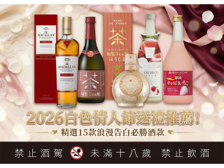 白色情人節送禮推薦！浪漫告白必勝酒