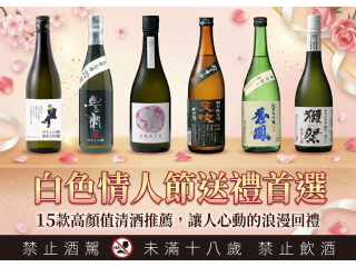白色情人節送禮首選：高顏值清酒推薦