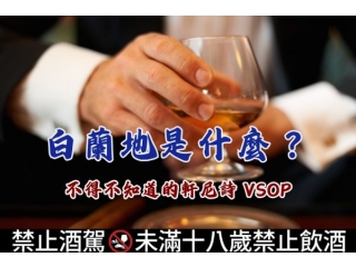 白蘭地是什麼  不得不知道的軒尼詩 VSOP文章縮圖