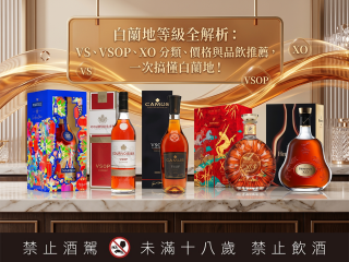 白蘭地等級全解析：VS、VSOP、XO 分類、價格與品飲推薦，一次搞懂白蘭地！