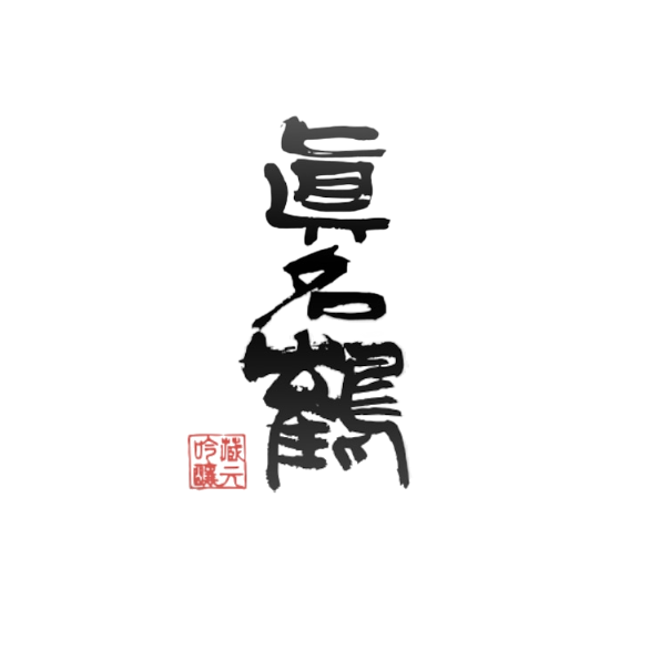 真名鶴酒造Manaturu