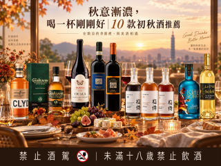 秋意漸濃，喝一杯剛剛好｜10 款初秋酒推薦