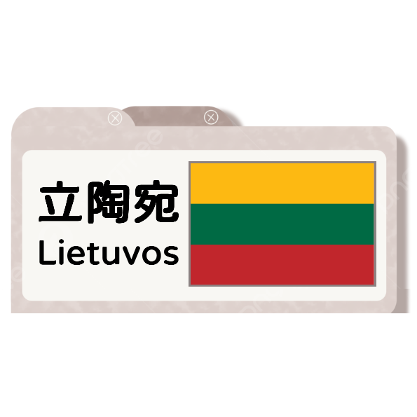 立陶宛香檳氣泡酒