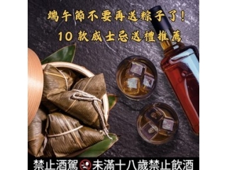 端午節不要再送粽子了！｜10 款威士忌送禮推薦