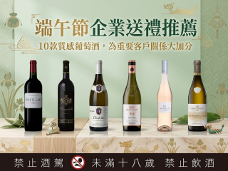 端午節企業送禮推薦：10款質感葡萄酒，為重要客戶關係大加分