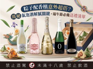 粽子配香檳意外超搭？ 揭秘氣泡酒解膩關鍵，端午節必備送禮清單
