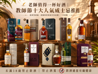 老師值得一杯好酒｜教師節十大人氣威士忌推薦