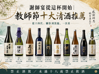 老師教的是方法，這杯敬的是職人｜教師節十大清酒推薦，從十四代到獺祭一次選