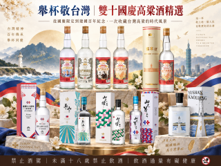 舉杯敬台灣｜雙十國慶高粱酒精選