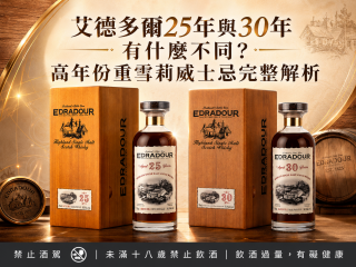 艾德多爾25年與30年有什麼不同？高年份重雪莉威士忌完整解析