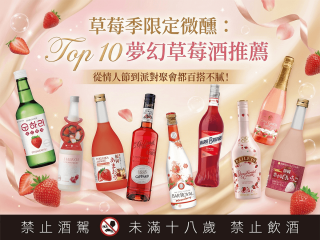 草莓季限定 草莓酒推薦