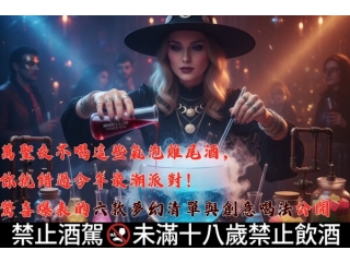 萬聖夜不喝這些氣泡雞尾酒，你就錯過今年最潮派對！驚喜爆表的六款夢幻清單與創意喝法公開文章縮圖