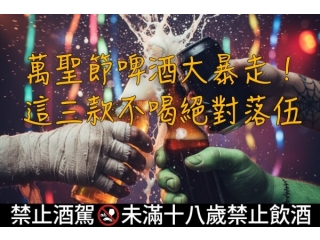 萬聖節啤酒大暴走！這三款不喝絕對落伍：限量禮盒、BLACKPINK美型罐、零糖爆爽派對王全攻略文章縮圖