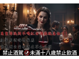 萬聖節派對不喝紅白酒你就落伍了！紅葡萄酒嗨喝推薦、驚悚甜白葡萄酒名單全公開文章縮圖