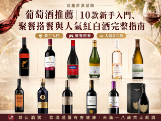 葡萄酒推薦｜10款新手入門、聚餐搭餐與人氣紅白酒完整指南｜宸瀧菸酒量販