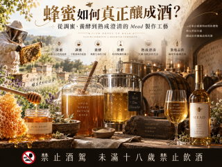 蜂蜜如何真正釀成酒？從調蜜、養酵到熟成澄清的 Mead 製作工藝