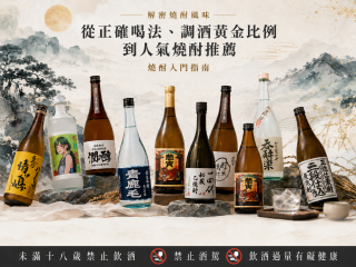 解密燒酎風味！從正確喝法、調酒黃金比例到人氣燒酎推薦入門指南